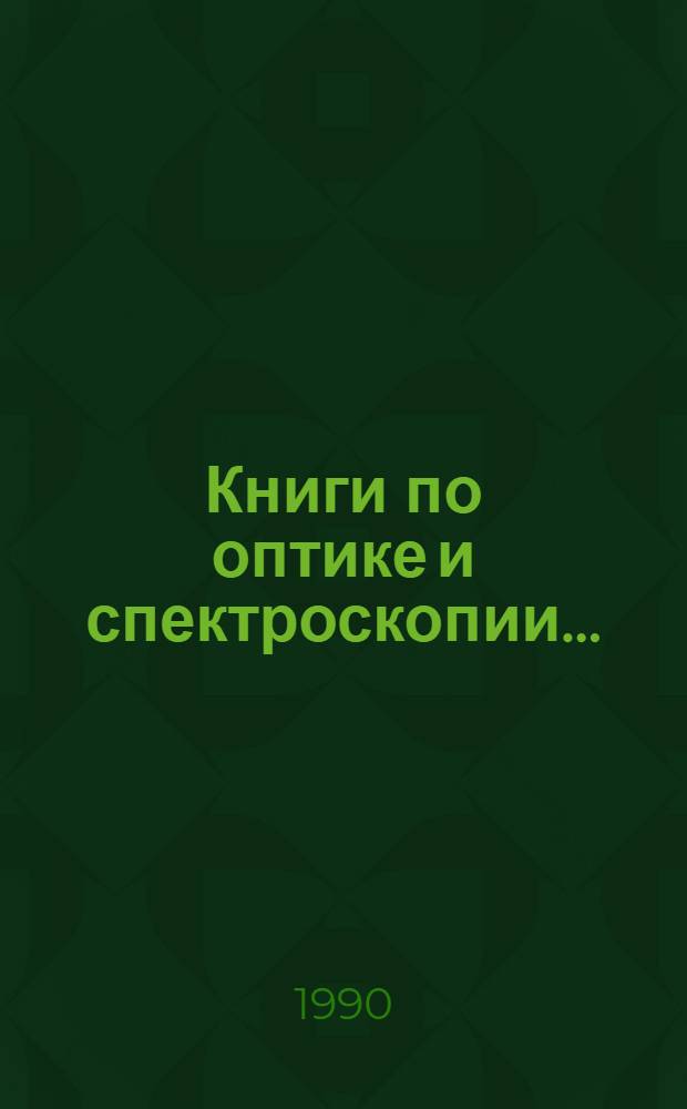 Книги по оптике и спектроскопии .. : Аннот. указ. отеч. и иностр. лит. ... 1988 г.