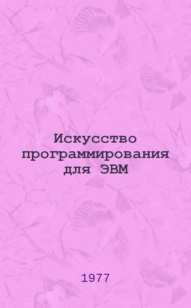 Искусство программирования для ЭВМ : [В 7-и т.]. Т. 1-. Т. 2 : Получисленные алгоритмы