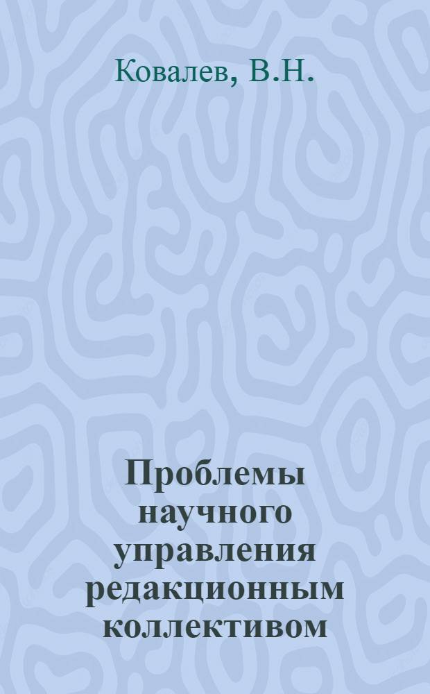 Проблемы научного управления редакционным коллективом : Учеб. пособие