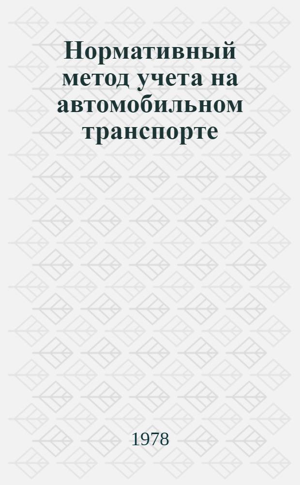 Нормативный метод учета на автомобильном транспорте