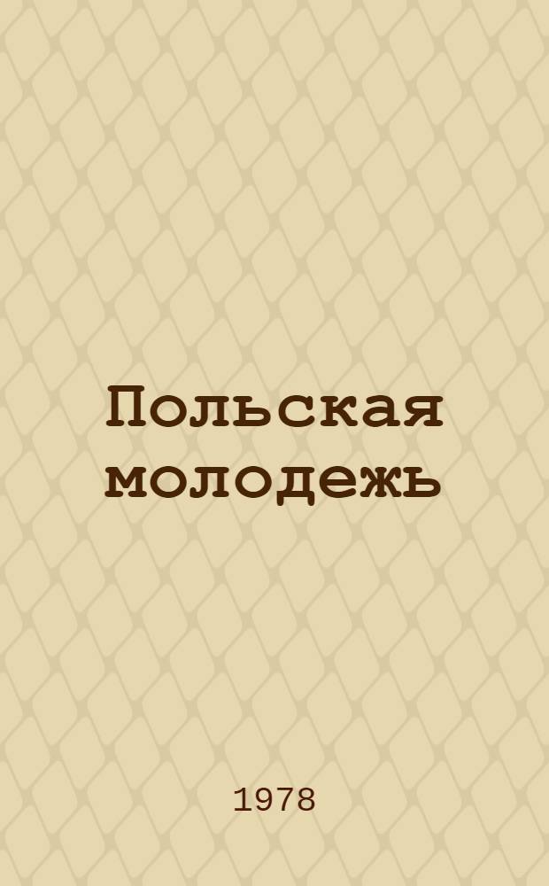 Польская молодежь