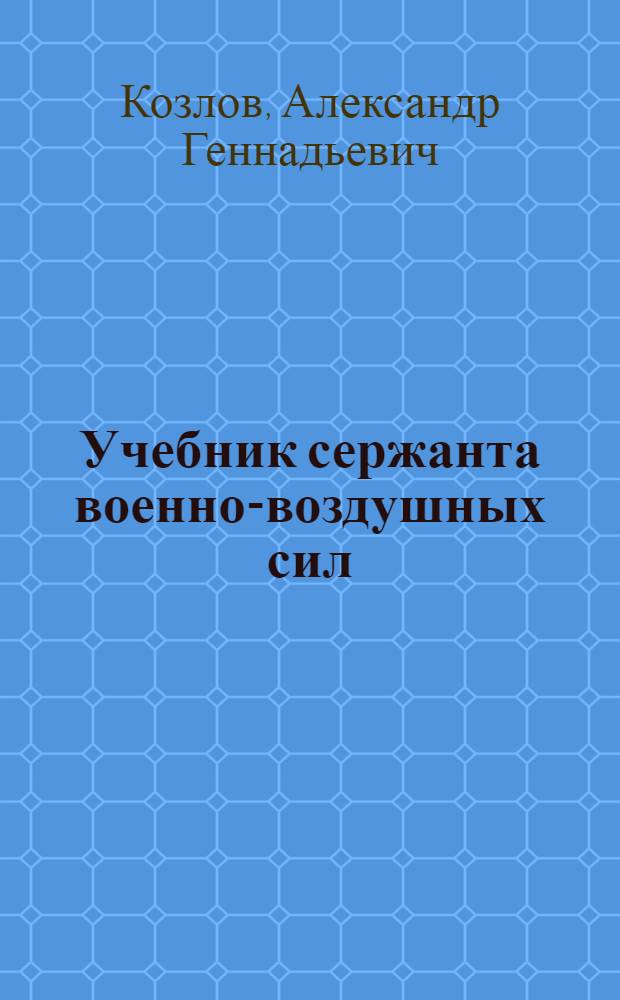 Учебник сержанта военно-воздушных сил : Теорет. основы, устройство и эксплуатация аэродром. кондиционеров