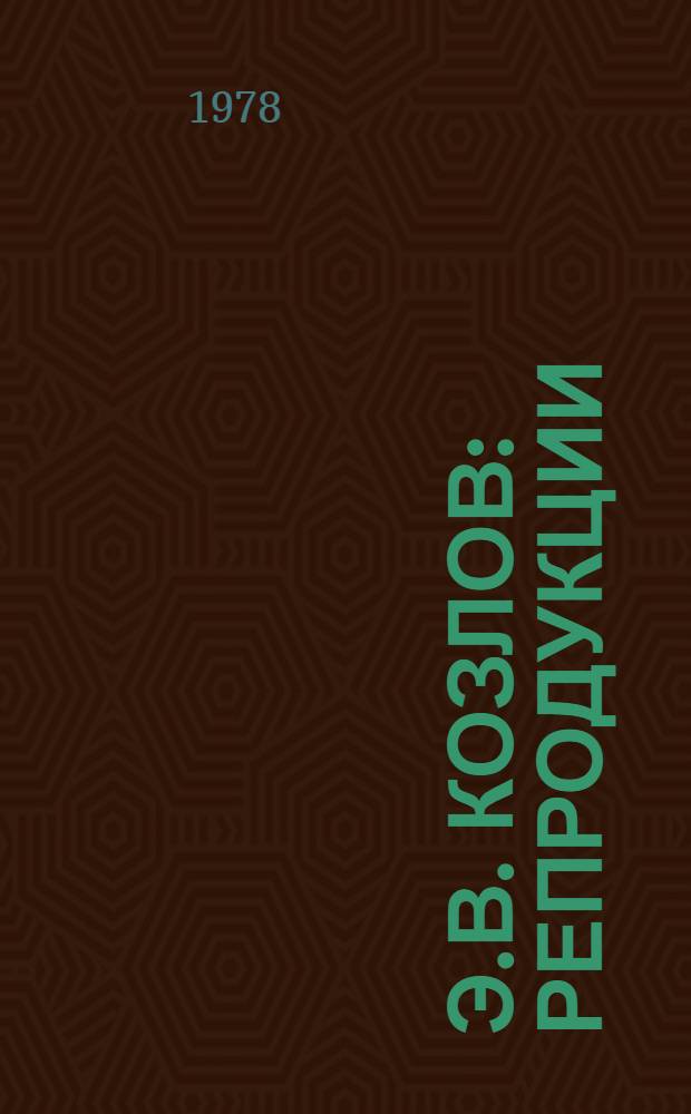 Э.В. Козлов : Репродукции