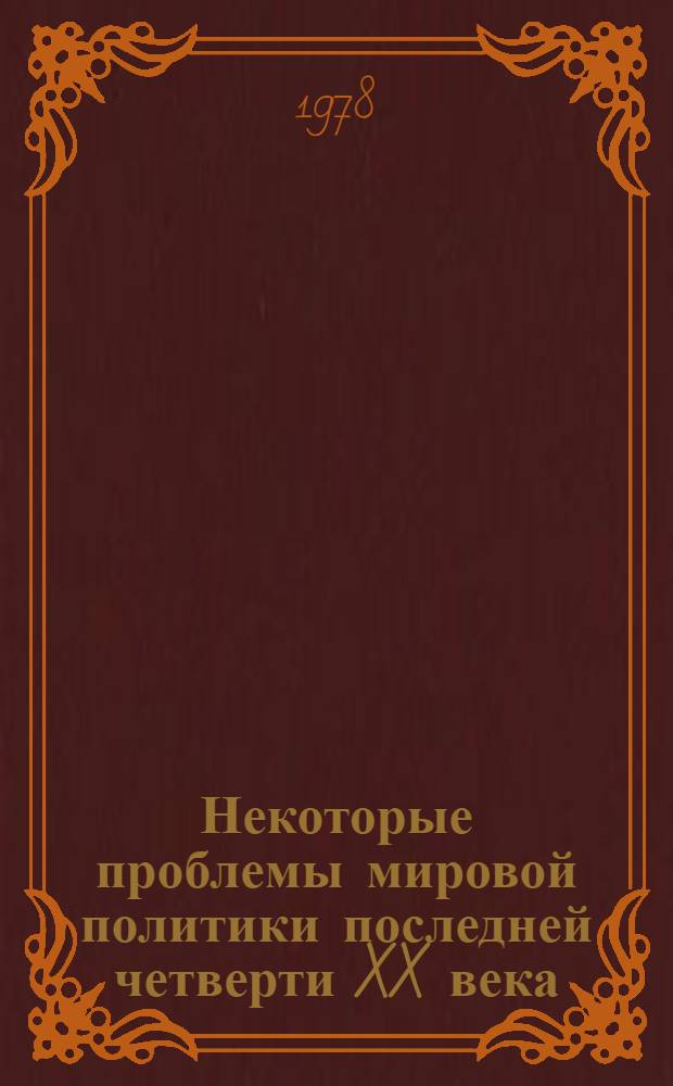 Некоторые проблемы мировой политики последней четверти XX века : Обзор прогнозов исследовательских центров ведущих капиталистических стран. Кн. 2