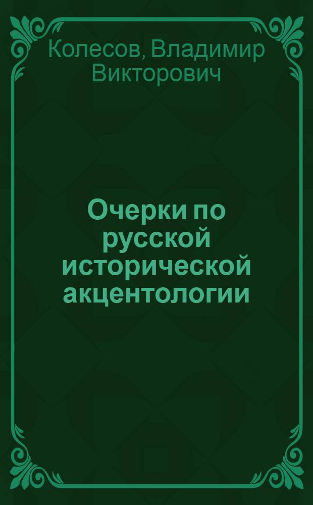 Очерки по русской исторической акцентологии