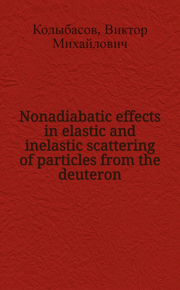 Nonadiabatic effects in elastic and inelastic scattering of particles from the deuteron