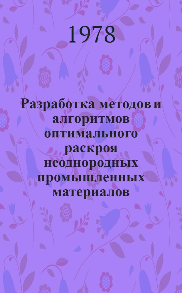 Разработка методов и алгоритмов оптимального раскроя неоднородных промышленных материалов : Автореф. дис. на соиск. учен. степ. канд. техн. наук : 05.13.01