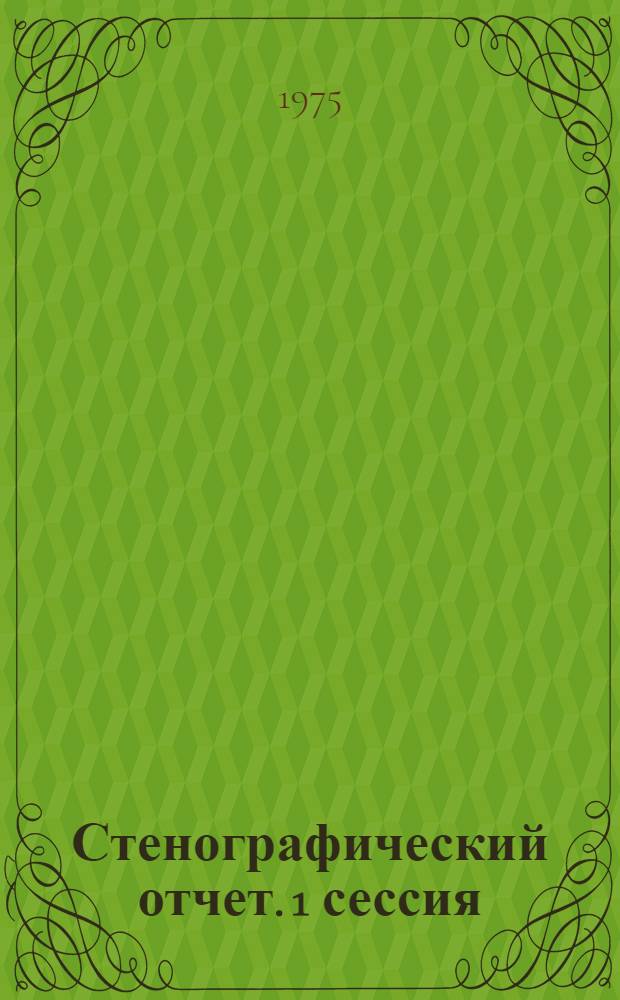 Стенографический отчет. 1 сессия : [4 июля 1975 г.]