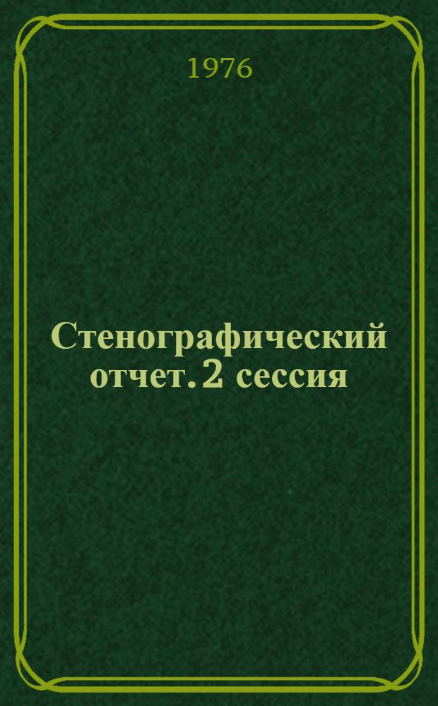 Стенографический отчет. 2 сессия : [23 декабря 1975 г.]