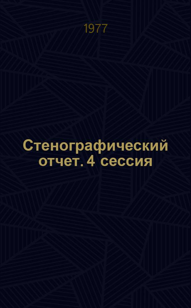 Стенографический отчет. 4 сессия : [26 ноября 1976 г.]