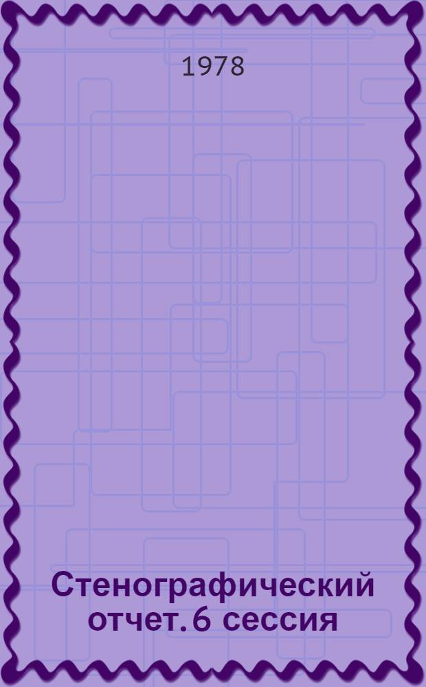 Стенографический отчет. 6 сессия : [18 ноября 1977 г.]