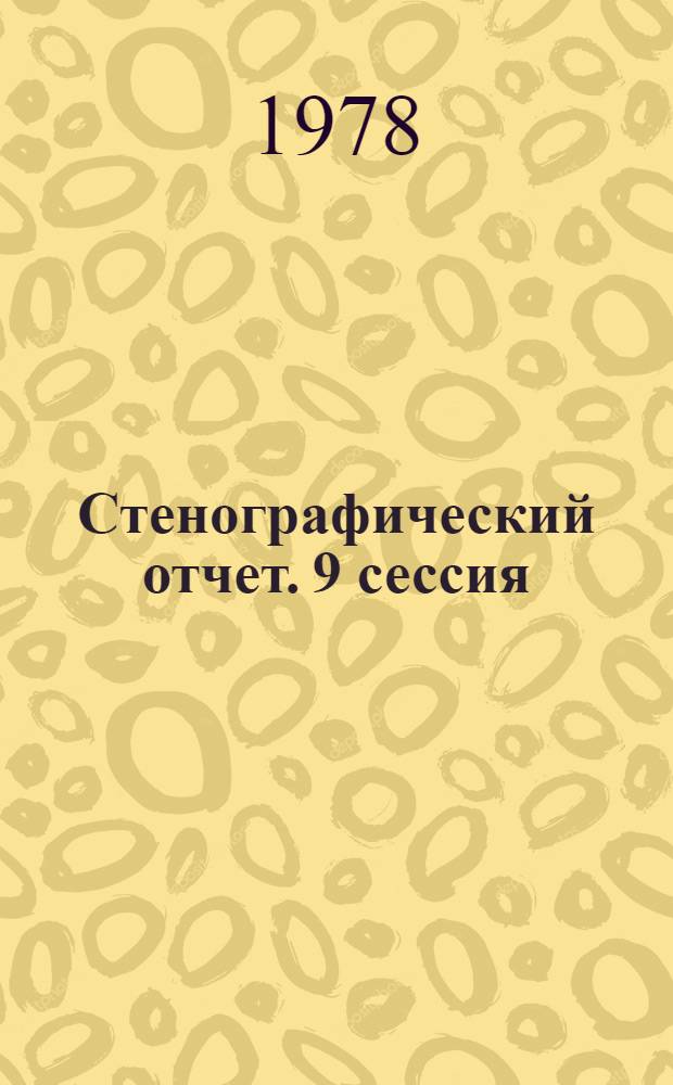 Стенографический отчет. 9 сессия : 14 июля 1978 г.