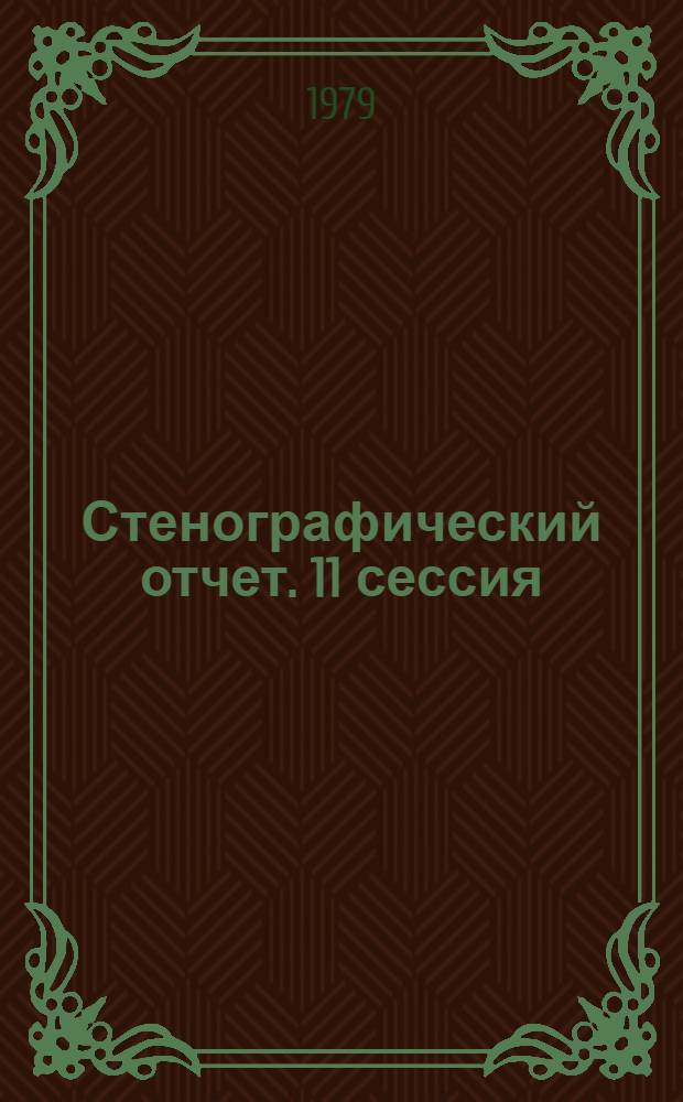 Стенографический отчет. 11 сессия : 10 августа 1979 г.