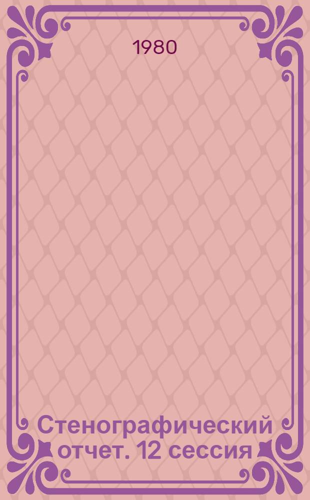 Стенографический отчет. 12 сессия : 18 декабря 1979 г.