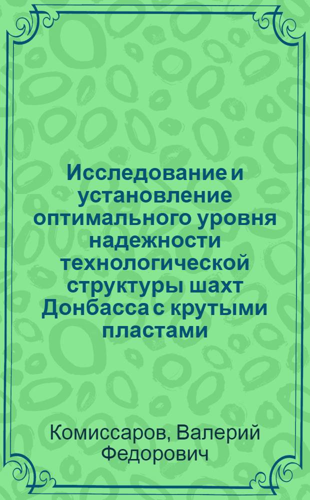 Исследование и установление оптимального уровня надежности технологической структуры шахт Донбасса с крутыми пластами : Автореф. дис. на соиск. учен. степ. канд. техн. наук : 05.15.02