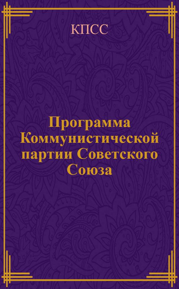 Программа Коммунистической партии Советского Союза : Принята XXII съездом КПСС