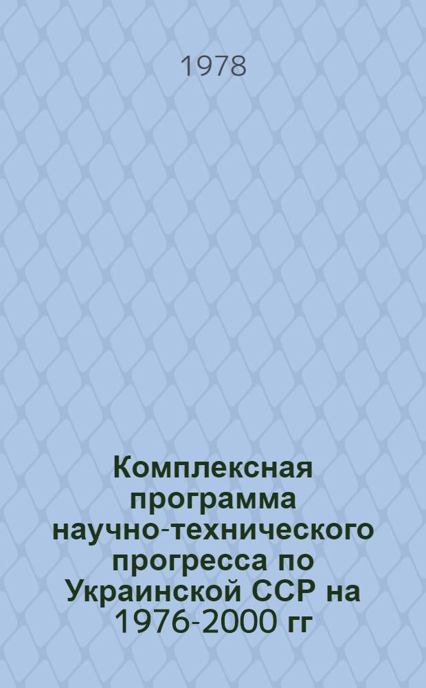 Комплексная программа научно-технического прогресса по Украинской ССР на 1976-2000 гг.. Лесные ресурсы и их использование