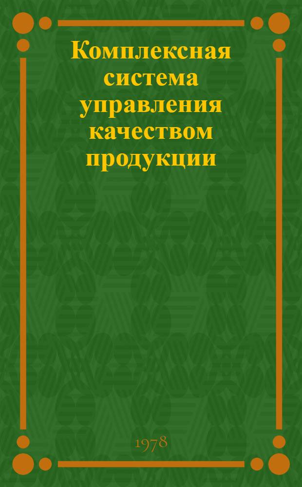 Комплексная система управления качеством продукции : Метрол. обеспечение работ : СТП 1.02.07.01-07-77