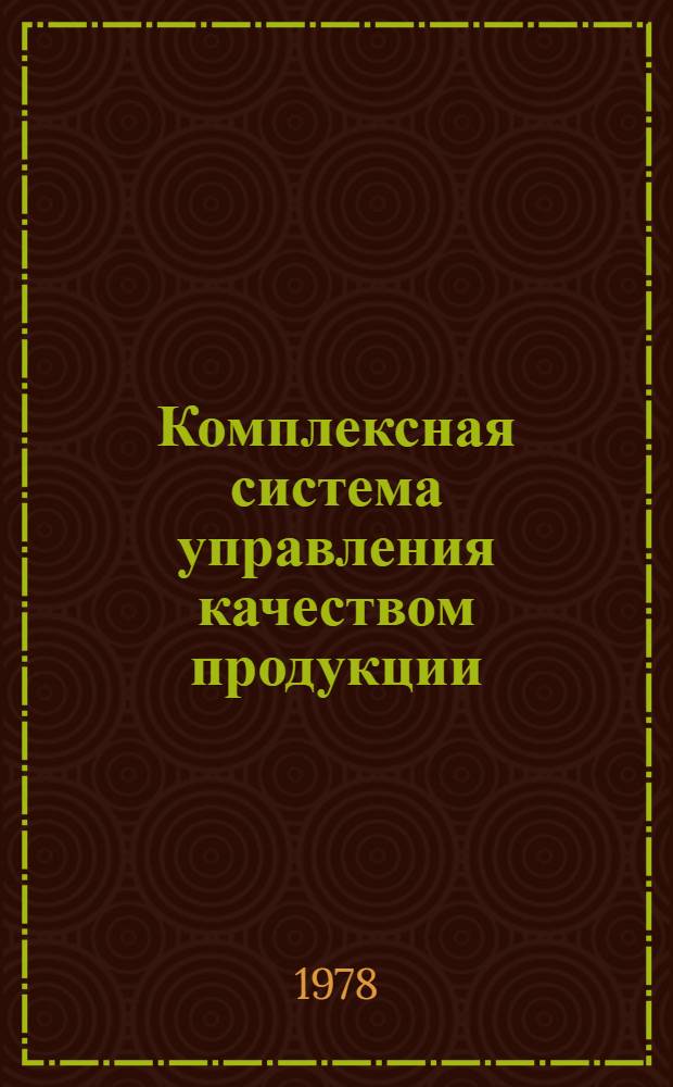 Комплексная система управления качеством продукции (КС 4 КП). Порядок обучения и повышения квалификации кадров : Общие положения : СТП 6-02-02-028-78