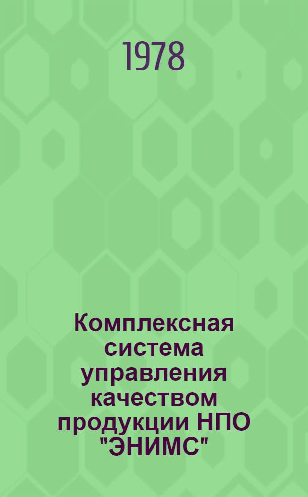 Комплексная система управления качеством продукции НПО "ЭНИМС" : Ч. 1-. Ч. 3 : Операционный контроль качества строительно-монтажных работ