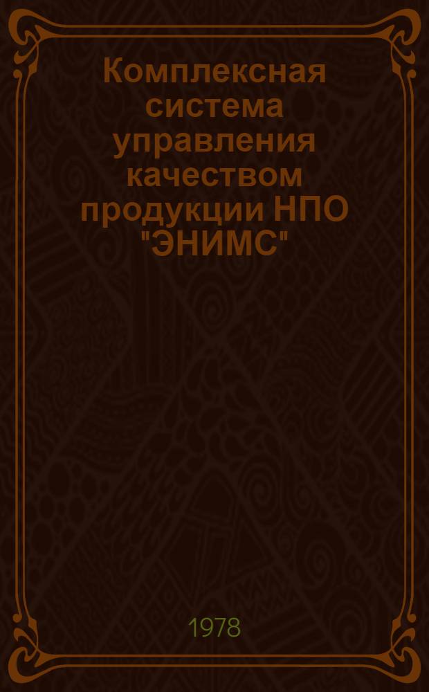 Комплексная система управления качеством продукции НПО "ЭНИМС" : Ч. 1-. Ч. 3 : Операционный контроль качества строительно-монтажных работ