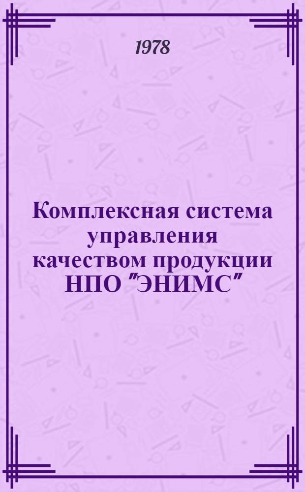 Комплексная система управления качеством продукции НПО "ЭНИМС" : Ч. 1-. Ч. 4 : Исполнительная техническая документация в мелиоративном строительстве
