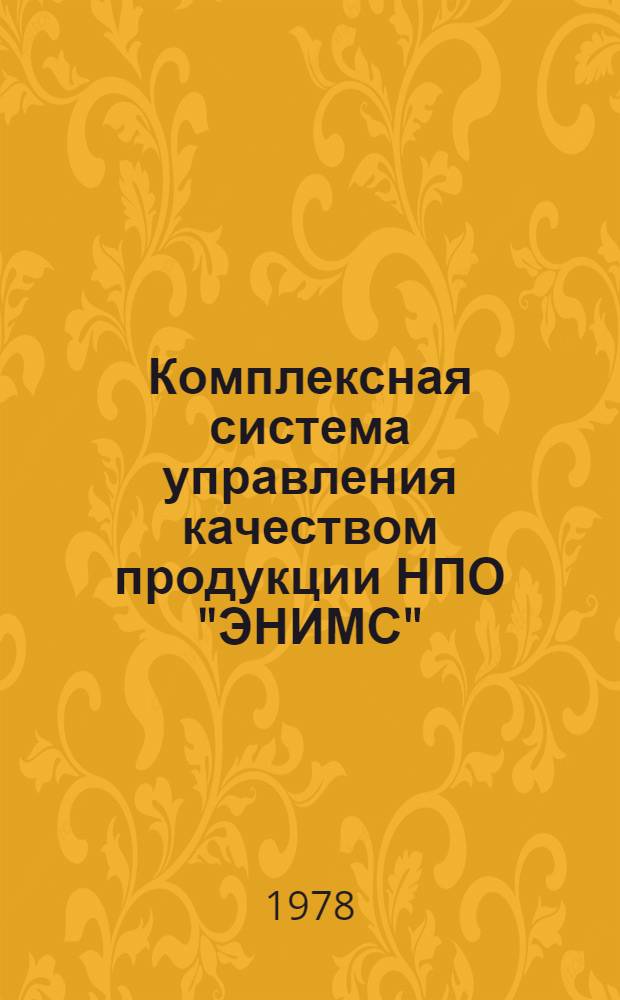 Комплексная система управления качеством продукции НПО "ЭНИМС" : Ч. 1-. Ч. 5 : Должностные обязанности производственного персонала по качественному выполнению строительно-монтажных работ