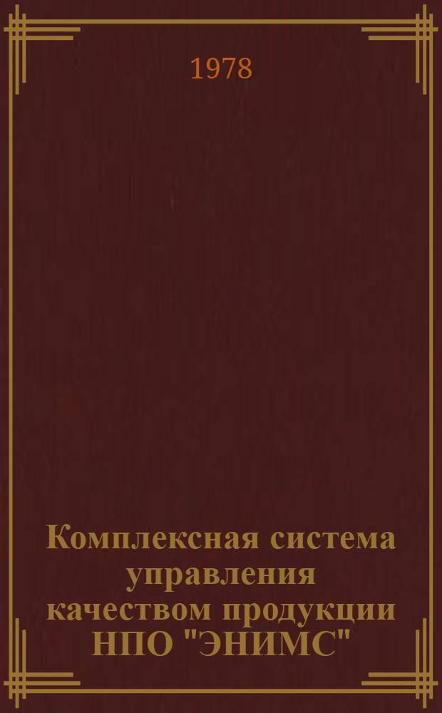 Комплексная система управления качеством продукции НПО "ЭНИМС" : Ч. 1-. Ч. 8 : Комплект журналов для лабораторной службы (заводские лаборатории)