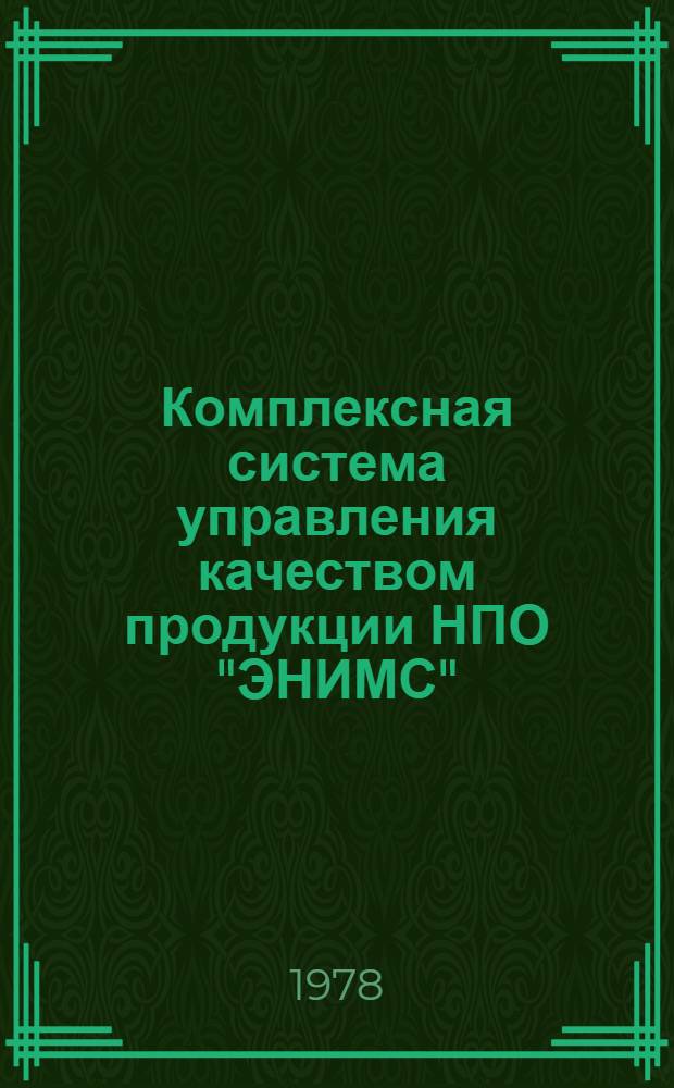 Комплексная система управления качеством продукции НПО "ЭНИМС" : Ч. 1-. Ч. 9 : Перечень действующих нормативно-технических документов для строительных и заводских лабораторий