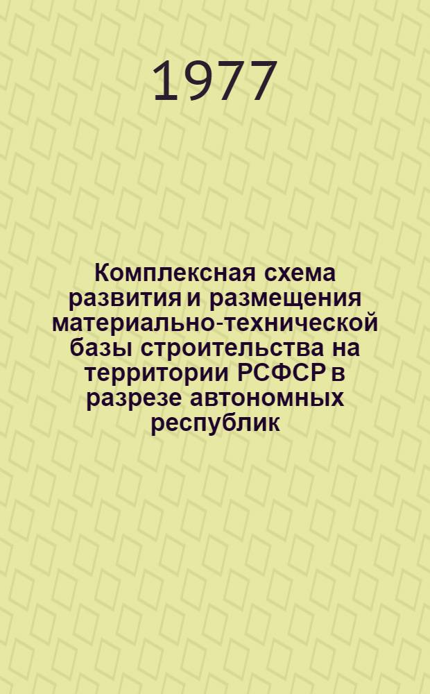 Комплексная схема развития и размещения материально-технической базы строительства на территории РСФСР в разрезе автономных республик, краев и областей на период до 1990 года. [3]. Чувашская АССР. Кн. 2