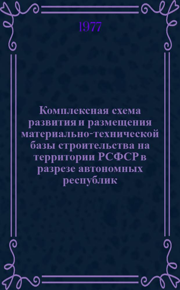 Комплексная схема развития и размещения материально-технической базы строительства на территории РСФСР в разрезе автономных республик, краев и областей на период до 1990 года. [6]. Ярославская область. Кн. 2