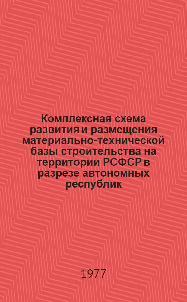 Комплексная схема развития и размещения материально-технической базы строительства на территории РСФСР в разрезе автономных республик, краев и областей на период до 1990 года. [8]. Тульская область. Кн. 1