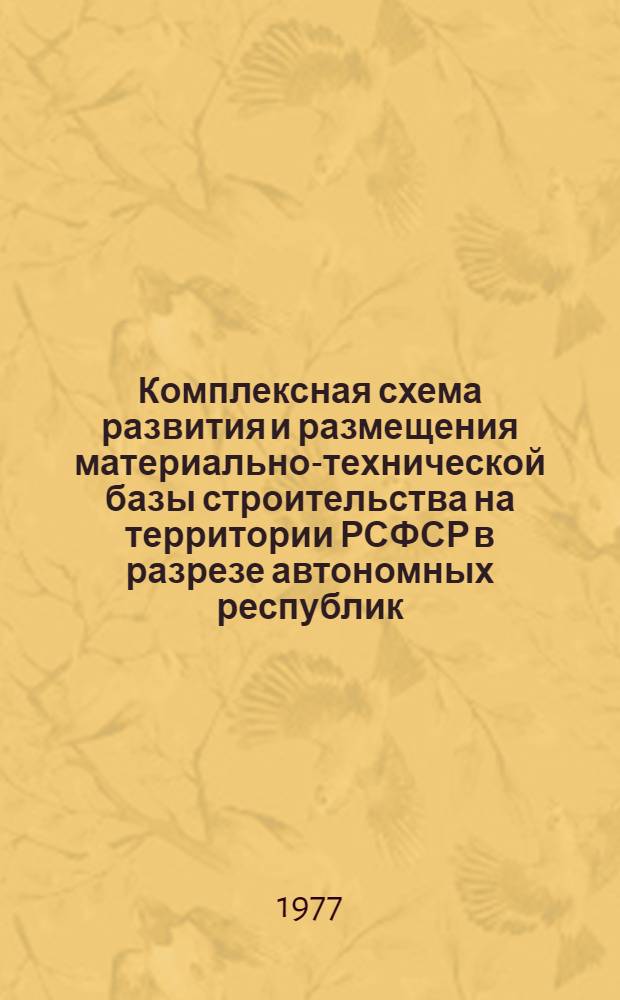 Комплексная схема развития и размещения материально-технической базы строительства на территории РСФСР в разрезе автономных республик, краев и областей на период до 1990 года. [8]. Тульская область. Кн. 2 : Приложения
