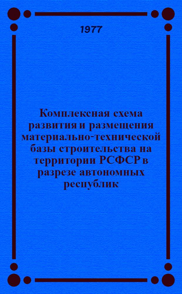 Комплексная схема развития и размещения материально-технической базы строительства на территории РСФСР в разрезе автономных республик, краев и областей на период до 1990 года. [9]. Горьковская область. Кн. 1