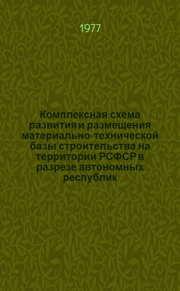 Комплексная схема развития и размещения материально-технической базы строительства на территории РСФСР в разрезе автономных республик, краев и областей на период до 1990 года. [9]. Горьковская область. Кн. 2