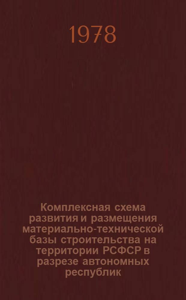 Комплексная схема развития и размещения материально-технической базы строительства на территории РСФСР в разрезе автономных республик, краев и областей на период до 1990 года. [10]. Брянская область. Кн. 1