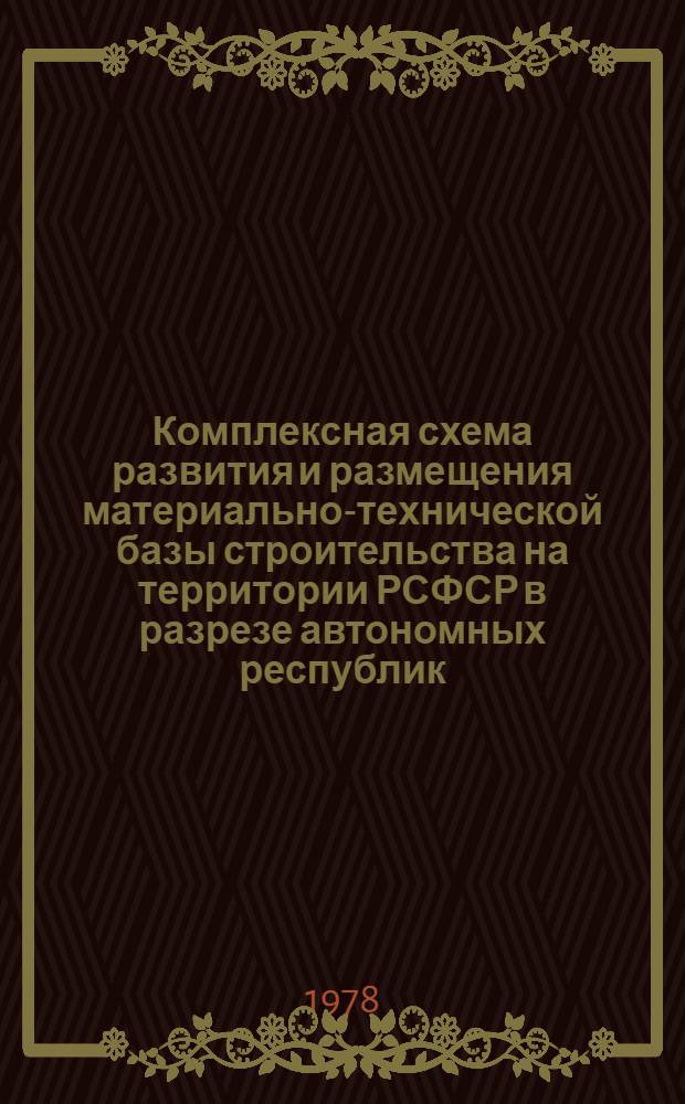Комплексная схема развития и размещения материально-технической базы строительства на территории РСФСР в разрезе автономных республик, краев и областей на период до 1990 года. [11]. Мурманская область. Кн. 1