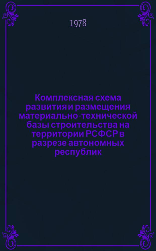 Комплексная схема развития и размещения материально-технической базы строительства на территории РСФСР в разрезе автономных республик, краев и областей на период до 1990 года. [11]. Мурманская область. Кн. 2