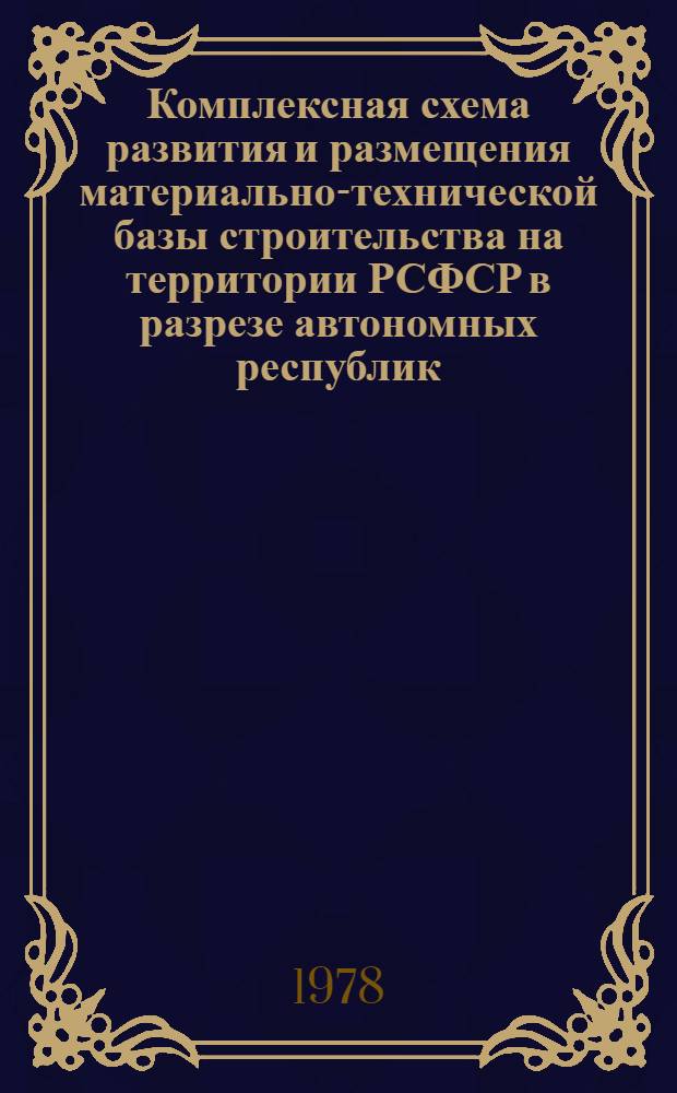 Комплексная схема развития и размещения материально-технической базы строительства на территории РСФСР в разрезе автономных республик, краев и областей на период до 1990 года. [12]. Карельская АССР. Кн. 2