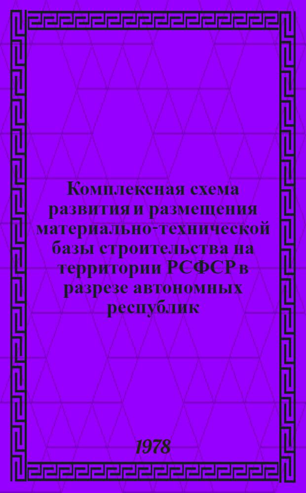Комплексная схема развития и размещения материально-технической базы строительства на территории РСФСР в разрезе автономных республик, краев и областей на период до 1990 года. [13]. Коми АССР. Кн. 1