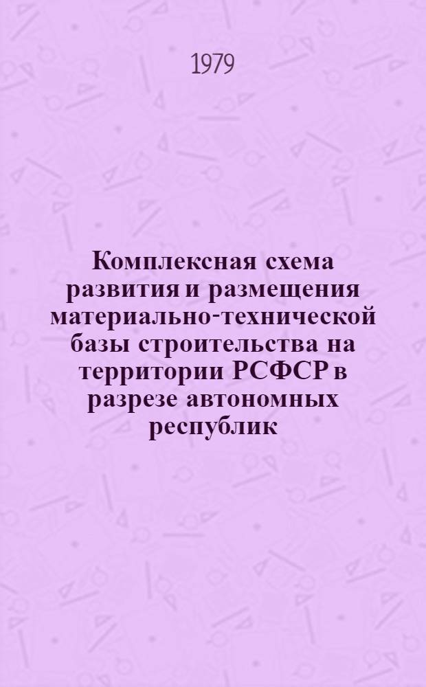 Комплексная схема развития и размещения материально-технической базы строительства на территории РСФСР в разрезе автономных республик, краев и областей на период до 1990 года. [15]. Московская область. Кн. 1