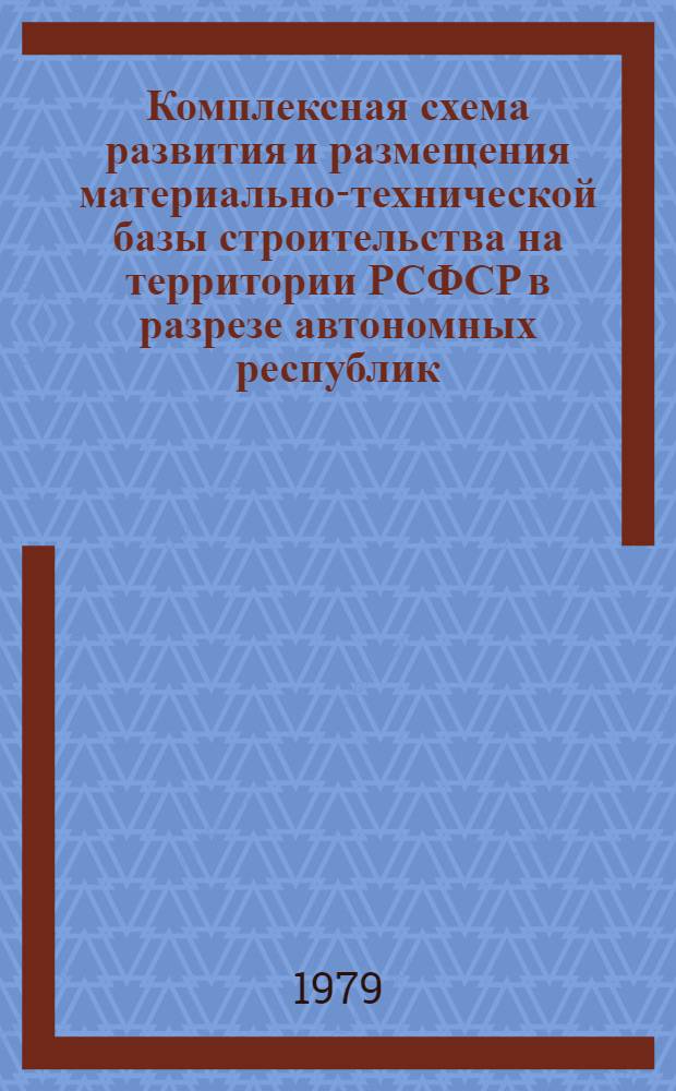 Комплексная схема развития и размещения материально-технической базы строительства на территории РСФСР в разрезе автономных республик, краев и областей на период до 1990 года. [15]. Московская область. Кн. 2