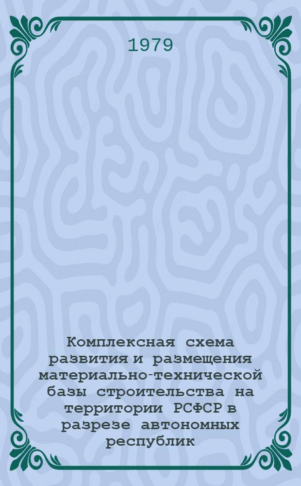 Комплексная схема развития и размещения материально-технической базы строительства на территории РСФСР в разрезе автономных республик, краев и областей на период до 1990 года. [18]. Бурятская АССР. Кн. 1