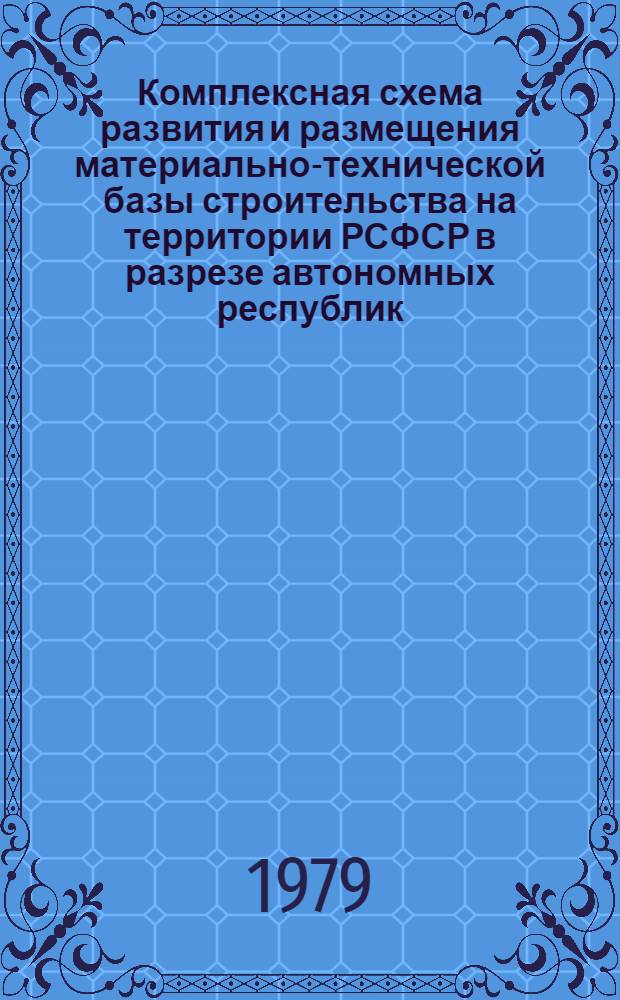 Комплексная схема развития и размещения материально-технической базы строительства на территории РСФСР в разрезе автономных республик, краев и областей на период до 1990 года. [18]. Бурятская АССР. Кн. 2