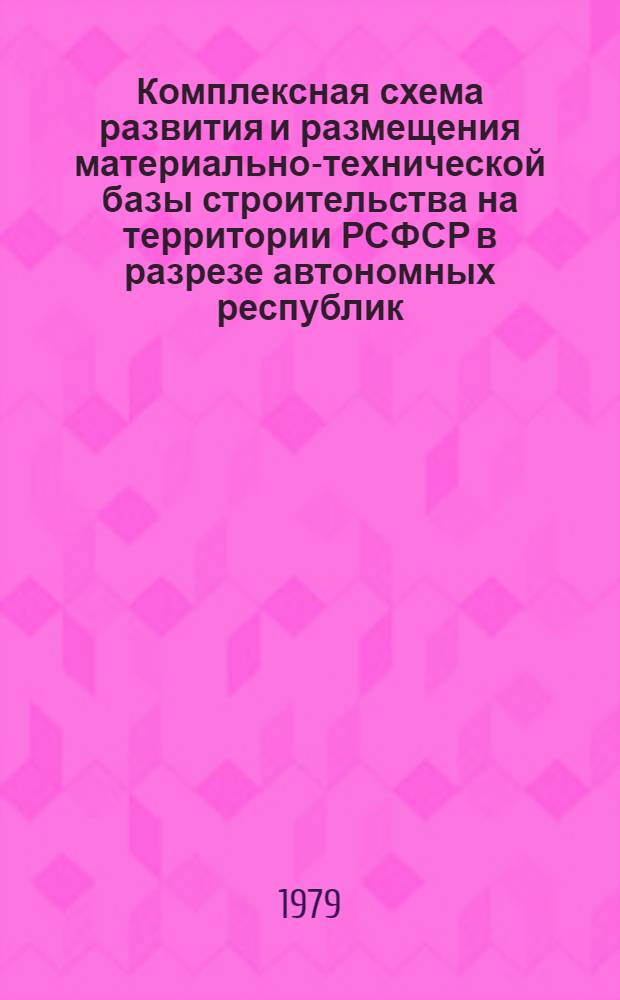 Комплексная схема развития и размещения материально-технической базы строительства на территории РСФСР в разрезе автономных республик, краев и областей на период до 1990 года. [21]. Свод по Нечерноземной зоне РСФСР. Кн. 1