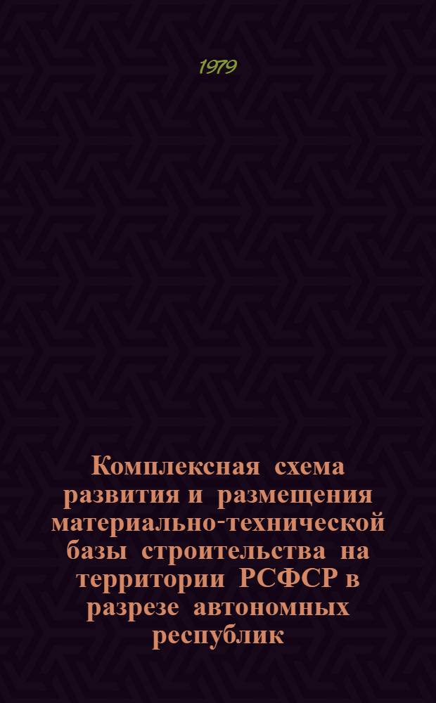 Комплексная схема развития и размещения материально-технической базы строительства на территории РСФСР в разрезе автономных республик, краев и областей на период до 1990 года. [22]. Курганская область. Кн. 2