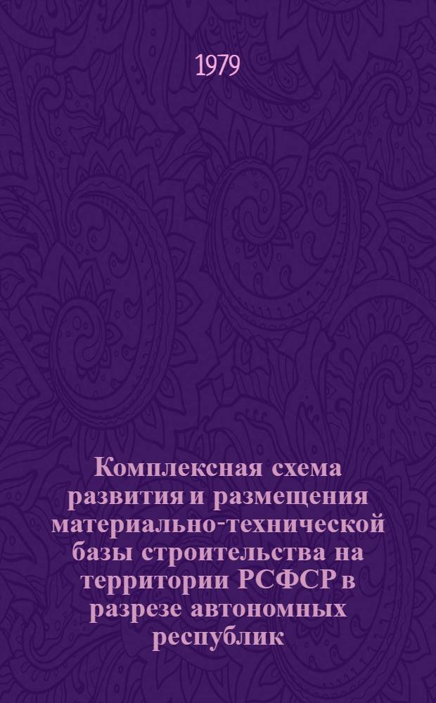 Комплексная схема развития и размещения материально-технической базы строительства на территории РСФСР в разрезе автономных республик, краев и областей на период до 1990 года. [23]. Саратовская область. Кн. 2
