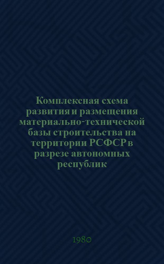 Комплексная схема развития и размещения материально-технической базы строительства на территории РСФСР в разрезе автономных республик, краев и областей на период до 1990 года. 25. Оренбургская область. Кн. 2