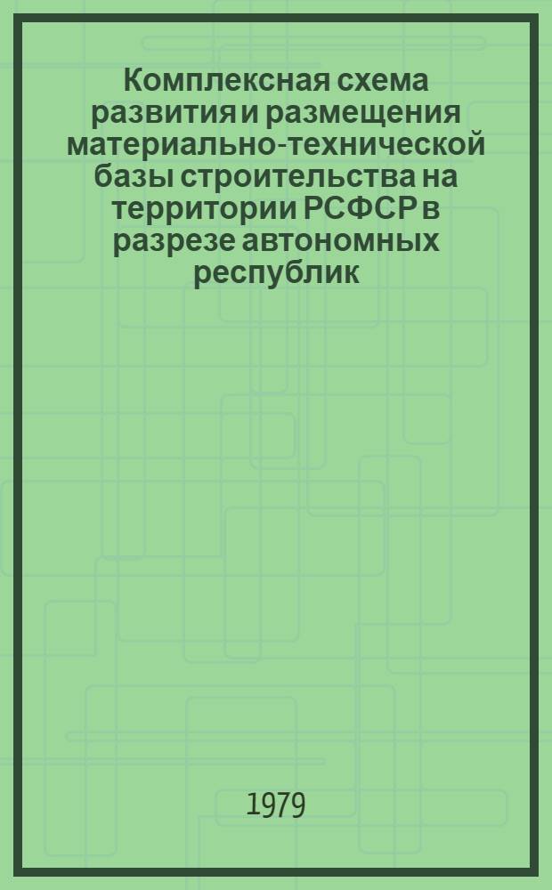 Комплексная схема развития и размещения материально-технической базы строительства на территории РСФСР в разрезе автономных республик, краев и областей на период до 1990 года. [27]. Волгоградская область. Кн. 2