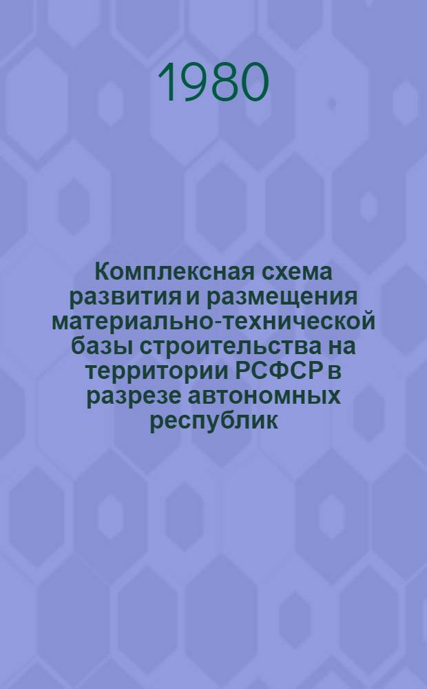 Комплексная схема развития и размещения материально-технической базы строительства на территории РСФСР в разрезе автономных республик, краев и областей на период до 1990 года. [29]. Краснодарский край. Кн. 1